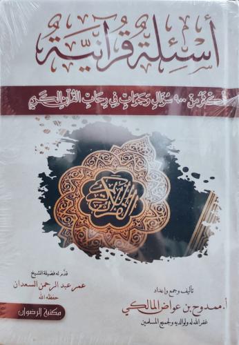 أسئلة قرانية اكثر من 900 سؤال وجواب في رحاب القرآن الكريم