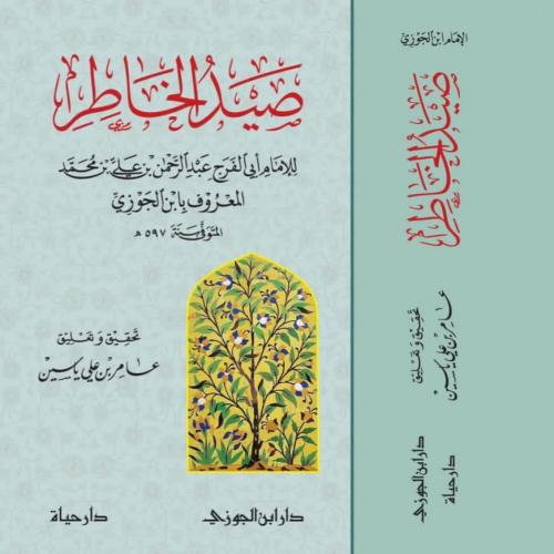 صيد الخاطر لابن الجوزي