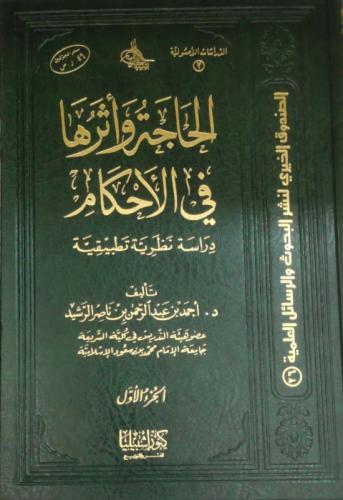 الحاجة وآثارها في الاحكام 2/1