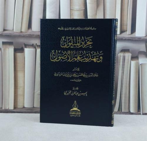 تحرير المنقول وتهذيب علم الأصول / للإمام علاء الدين الحسن المرداوي /تحقيق ياسر عبد العزيز الثميري