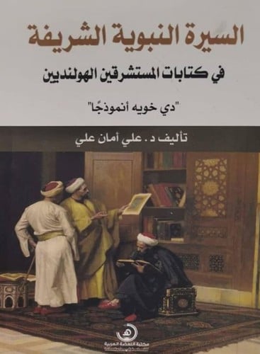 السيرة النبوية الشريفة في كتابات المستشرقين الهولنديين " دي خويه انموذجاً "