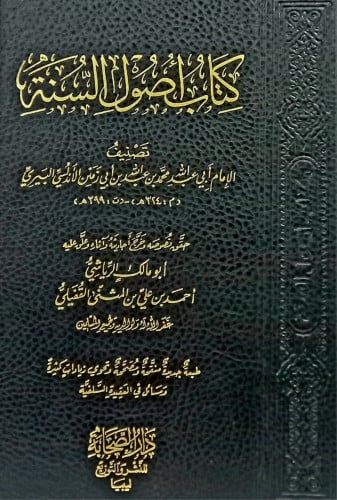 كتاب اصول السنة