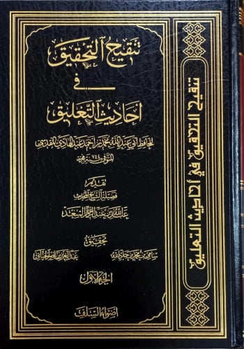 ‎تنقيح التحقيق في أحاديث التعليق 5 مجلدات‎كتب قيمة بسعر مميز ‎تنقيح التحقيق في أحاديث التعليق 5 مجلدات‎ ‎تنقيح التحقيق في أحاديث التعليق 5 مجلدات‎ ‎تنقيح التحقيق في أحاديث التعليق 5 مجلدات