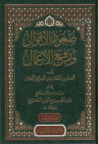 صعود الاقوال  ورفع الاعمال الى الكبير  المتعال ذي العزة والجلال