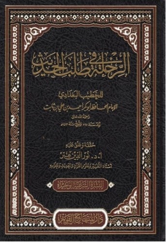 الرحلة فى طلب الحديث