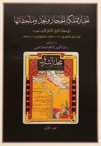 اخبارمملكة الحجاز ونجد وملحقاتها