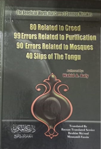اخطاء في العقيدة (عربي- الانجليزي)تاليف:  وحيد عبد السلام بعلي نوع الورق : ابيض  غلاف: كرتونى رقم الطبعة: 2005 الناشر : دار مكة للنشر