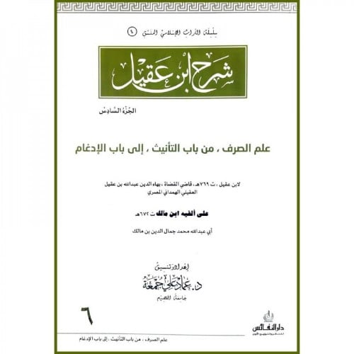 شرح ابن عقيل ج6 اسم المؤلف : بهاء الدين عبد الله ابن عقيل الهمداني  اسم المحقق: عماد علي جمعة     صيغة الكتاب: غلاف ورق ابيض  تاريخ النشر: 1439-2018  دار النشر: دار النفائس