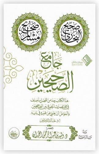 جامع الصحيحين