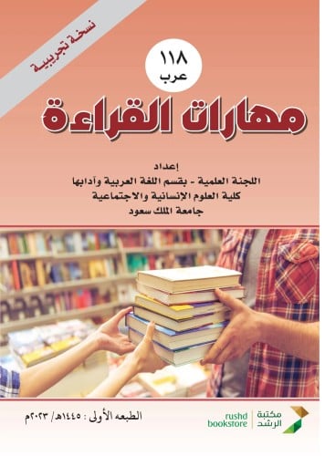 مهارات القراءة ــــ عرب 118 ( غلاف) ملون