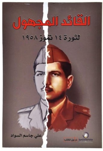 القائد المجهول  لثورة 14تموز 1958