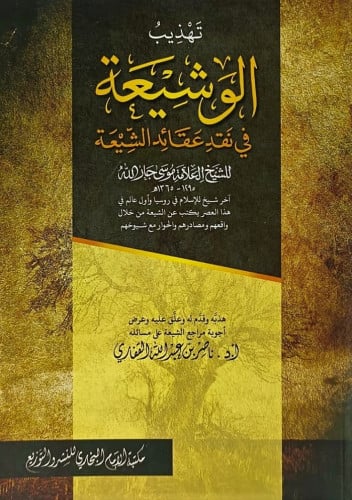 تهذيب الوشيعة في نقد عقائد الشيعة
