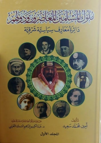 ملوك المسلمين المعاصرون ودوهم