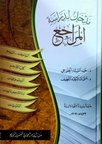 مدخل لدراسة المراجع