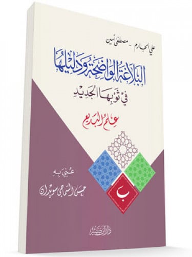 البلاغة الواضحة ودليلها -علم البديع
