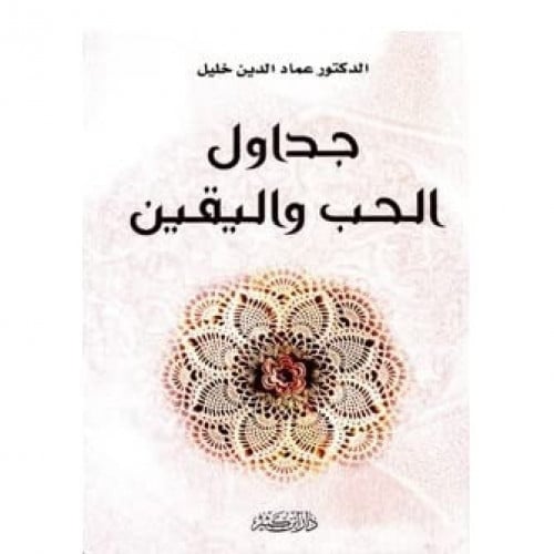 جداول الحب واليقين