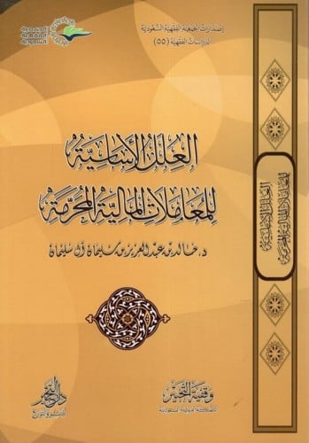 العلل الإساسية للمعاملات المالية المحرمة