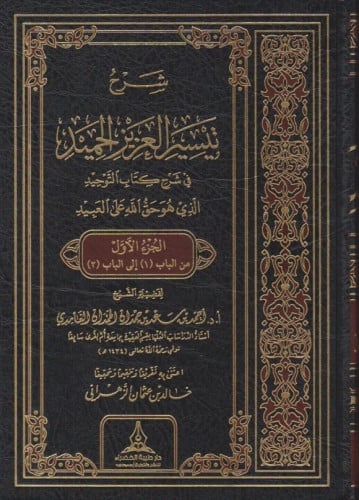 شرح تيسير العزيز الحميد في شرح كتاب التوحيد شرح كتاب تيسير العزيز: احمد بن سعد بن حمدان الحمدان الغامدي تحقيق: خالد بن عثمان الزهراني   رقم الطبعة: الطبعة الأولى سنة الإصدار: 2019 م | 1440 هـ عدد الأجزاء:5 نوع: الغلاف مجلد فني فاخر الطباعة نوع الورق: شامو