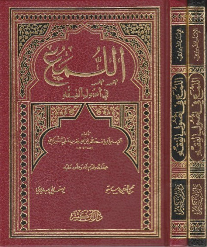 اللمع في اصول الفقه