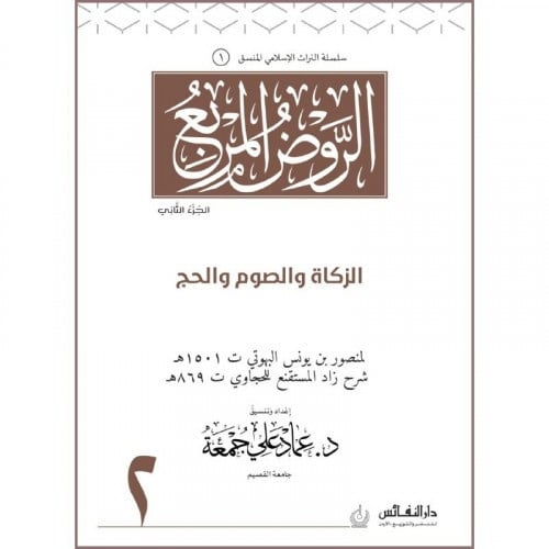 الروض المربع (الزكاة والصوم والحج ) جـ 2 اسم المؤلف : منصور يونس البهوتي  اسم المحقق: عماد علي جمعة    صيغة الكتاب: غلاف ورق ابيض  تاريخ النشر: 1441-2020 دار النشر: دار النفائس