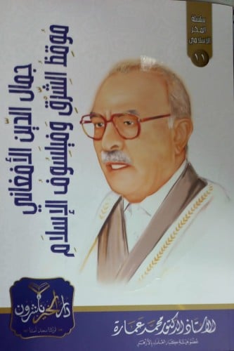 جمال الدين الافغاني موقظ الشرق وفيلسوف الاسلام