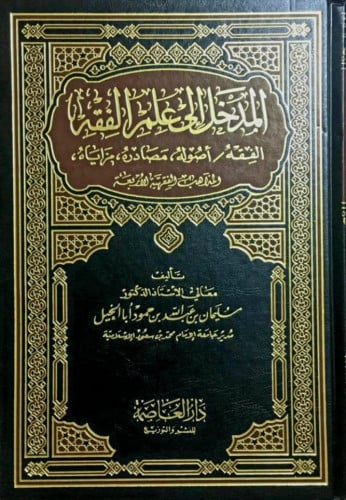 المدخل الي علم الفقه