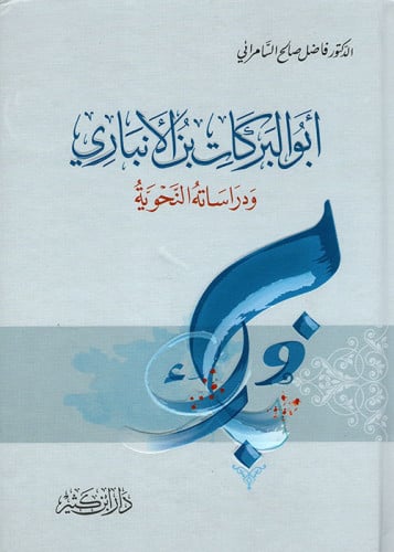 ابو البركات بن الانباري ودراساته النحوية