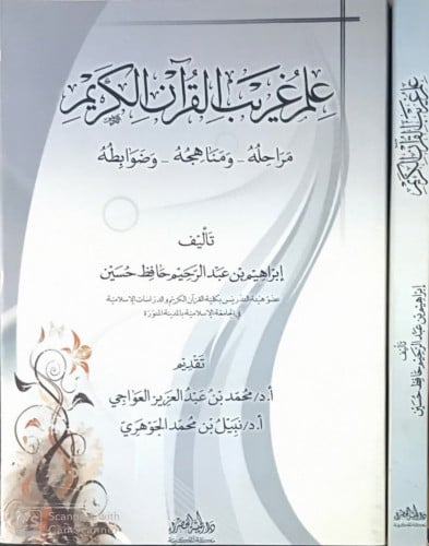 علم غريب القرآن الكريم المؤلف: ‎ابراهيم عبدالرحيم حسين‎ تاريخ النشر: 2014 الناشر: ‎دار طيبة الخضراء نوع التجليد: غلاف