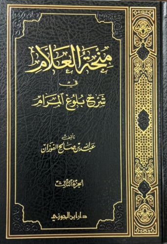 منحة العلام في شرح بلوغ المرام ج3