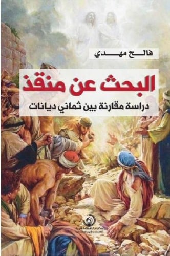 البحث عن منقذ