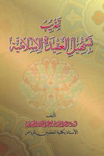 تهذيب تسهيل العقيدة الاسلامية (غلاف ) ابيض
