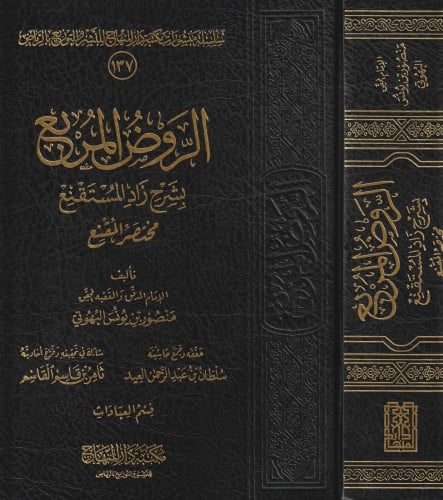الروض المربع بشرح زاد المستقنع مختصر المقنع // تحقيق سلطان العيد " ثامر القاسم