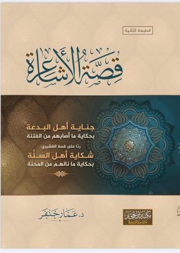 قصة الاشاعرة د . عمار خنفر    الطبعة : الثانية ، 1443هـ عدد الأجزاء : 1 عدد الصفحات : 864 التجليد : مجلد