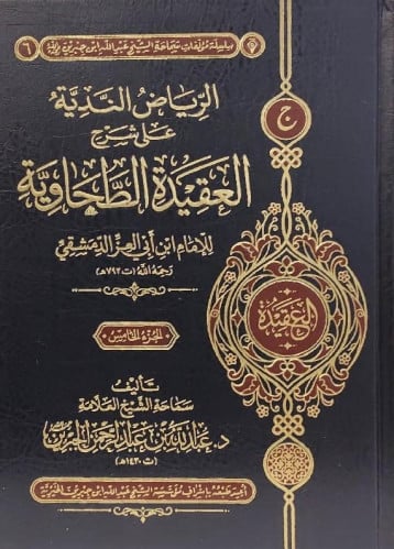 الرياض الندية على شرح العقيدة الطحاوية 5/1 (مجلد) - (شاموا)