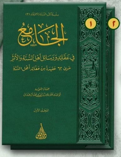 الجامع في عقائد ورسائل اهل السنة والاثر . حوى 62 عقيدة من عقائد اهل السنة