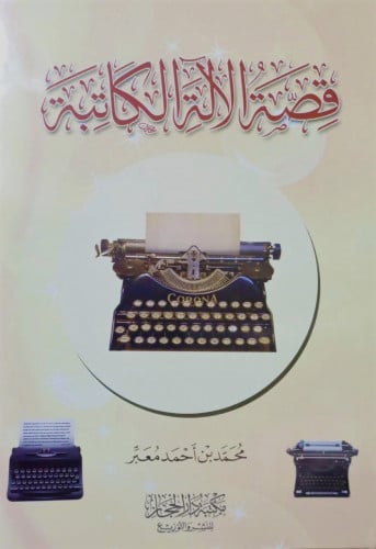 قصة الالة الكاتبة