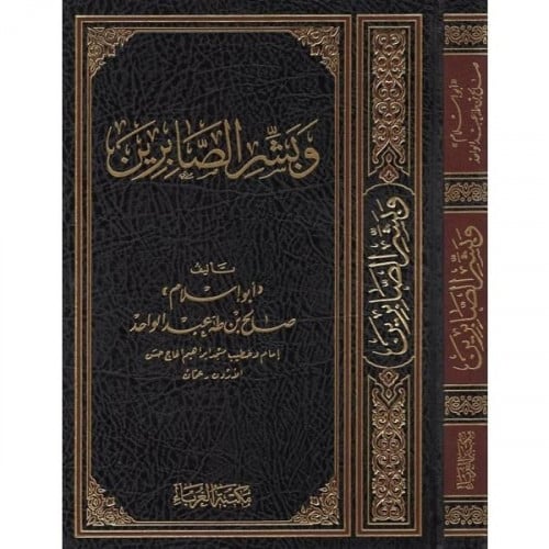 وبشر الصابرين