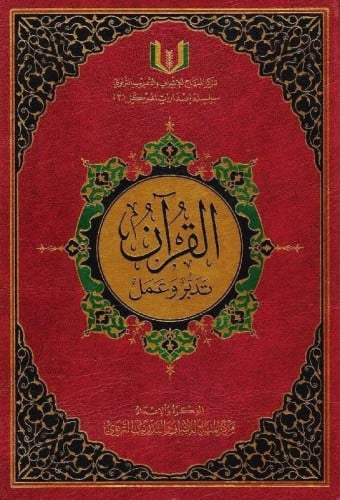 القرآن تدبر وعمل مقاس 17×24 نصف جوامعي مع قارىء صو...