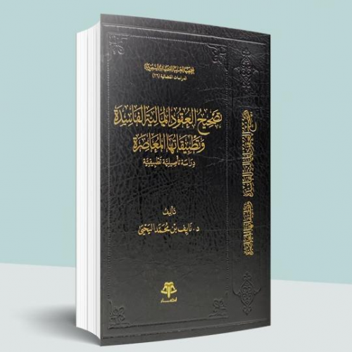 تصحيح العقود المالية الفاسدة وتطبيقاتها المعاصرة تأليف :د. نايف بن محمد اليحيى