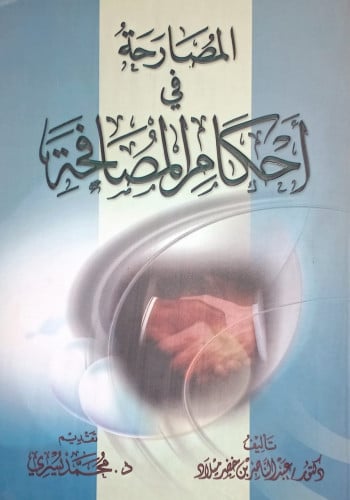 المصارحة في أحكام المصافحة