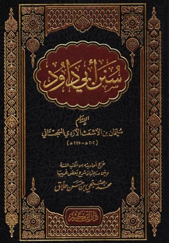 سنن ابي داود