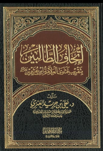 اتحاف الطالبين بتقريب فتاوي العلامة إبن عثيمبن رحمه الله  / د علي بن جريد العنزي