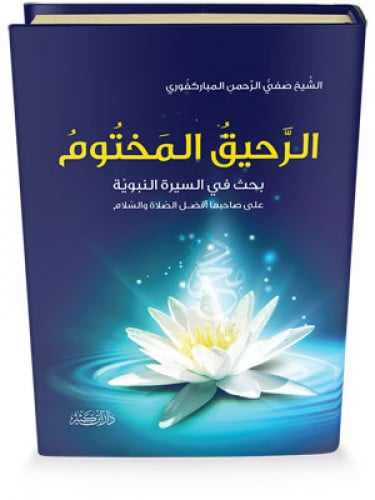 الرحيق المختوم