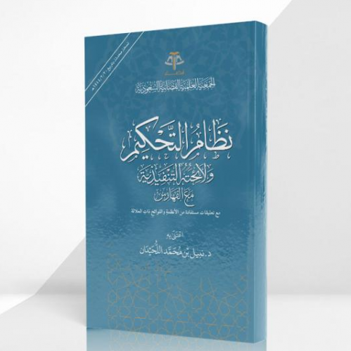 نظام التحكيم ولائحته التنفيذية مع الفهارس تاليف:د. نبيل بن محمد اللحيدان نوع الورق:اصفر تاريخ الطبعة:1444 الناشر: الجمعية العلمية القضائية السعودية