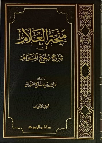 منحة العلام في شرح بلوغ المرام ج2