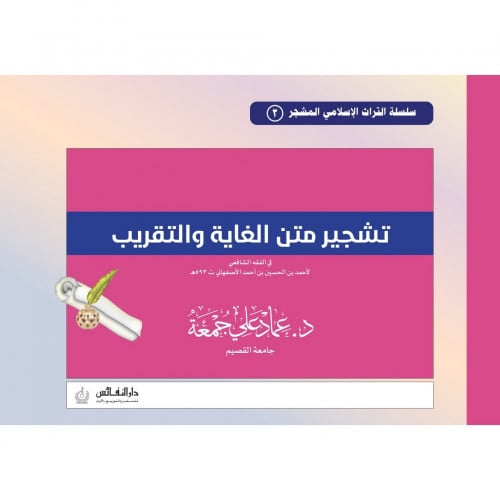 تشجير متن الغاية والتقريب