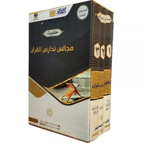 حقيبة مجالس تدارس القرآن 1-3 المستوى المبتديء مؤسسة النبأ العظيم