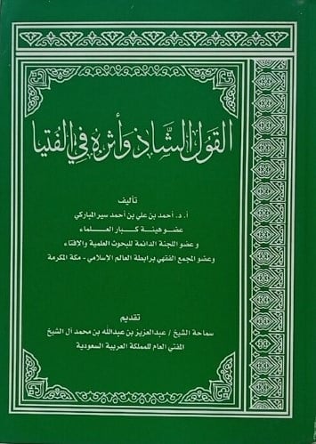 القول الشاذ وأثره في الفتيا