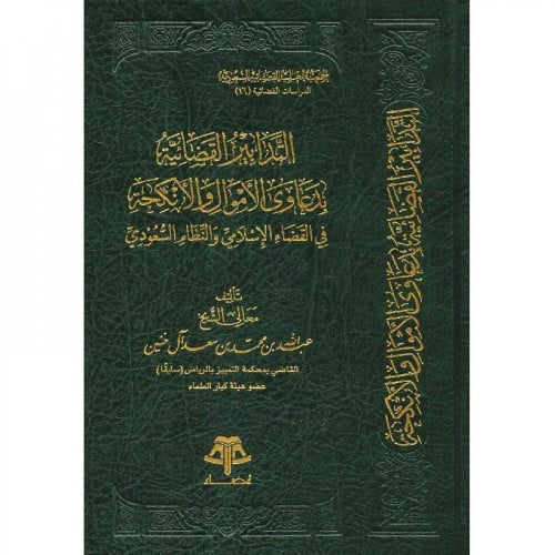 التدابير القضائية بدعاوى الأموال والأنكحة في القضاء الإسلامي والنظام السعودي تاليف :عبدالله بن محمد آل خنين. نوع الورق : شاموا مجلد :فنى تاريخ الطبعة : 1440-2019 الناشر :قضاء
