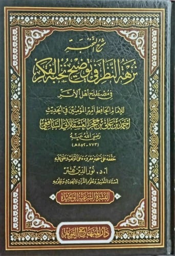 شرح  النخبة نزهة النظر فى توضيح نخبة الفكر فى مصطلح اهل الاثر